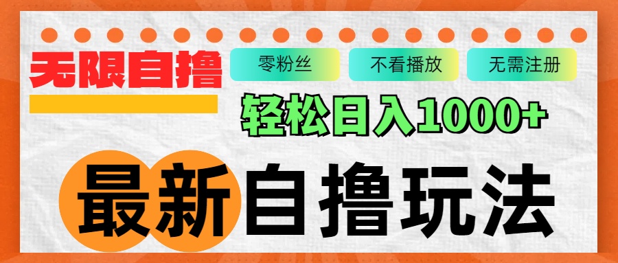 最新自撸拉新玩法，无限制批量操作，轻松日入1000+-南友云赚