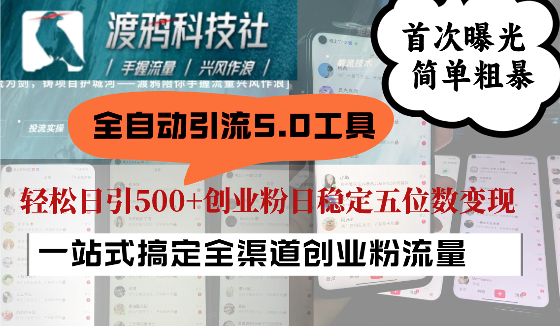 全自动引流5.0工具首次曝光，简单粗暴，轻松日引500+日稳定五位数变现-南友云赚