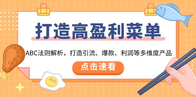 打造高盈利 菜单：ABC法则解析，打造引流、爆款、利润等多维度产品-南友云赚