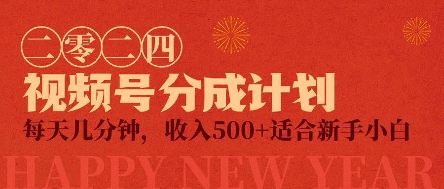 (9625期)视频号创作者分成计划，每天几分钟，收入500+，小而美项目-南友云赚
