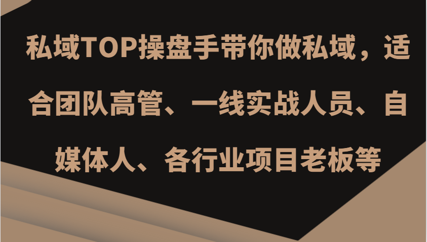 私域TOP操盘手带你做私域，适合团队高管、一线实战人员、自媒体人、各行业项目老板等-南友云赚