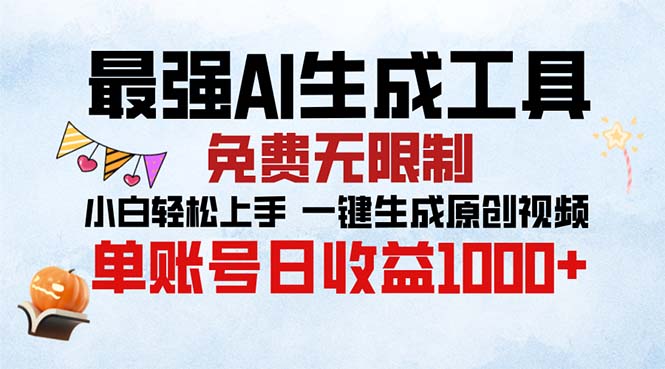 最强AI生成工具 免费无限制 小白轻松上手一键生成原创视频 单账号日收…-南友云赚