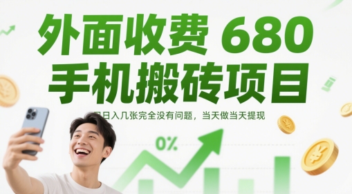 外面收费680手机搬砖项目，日入几张完全没有问题，当天做当天提现-南友云赚