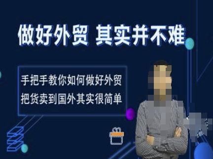 做好外贸并不难，手把手教你如何做好外贸，把货卖到国外其实很简单-南友云赚