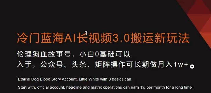 冷门蓝海AI长视频3.0搬运新玩法，小白0基础可以入手，公众号、头条、矩阵操作可长期做月入1w+【揭秘】-南友云赚