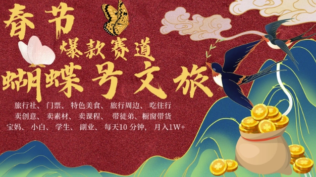 AI春节搞钱4.0升级版，蝴蝶号超火爆文旅赛道，批量出内容，每日轻松十分钟  月入米1W-南友云赚