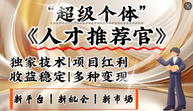3亿失业潮催生新暴富行业，取代知识付费的新风口，零基础做人才推荐官，一部手机日入多张-南友云赚