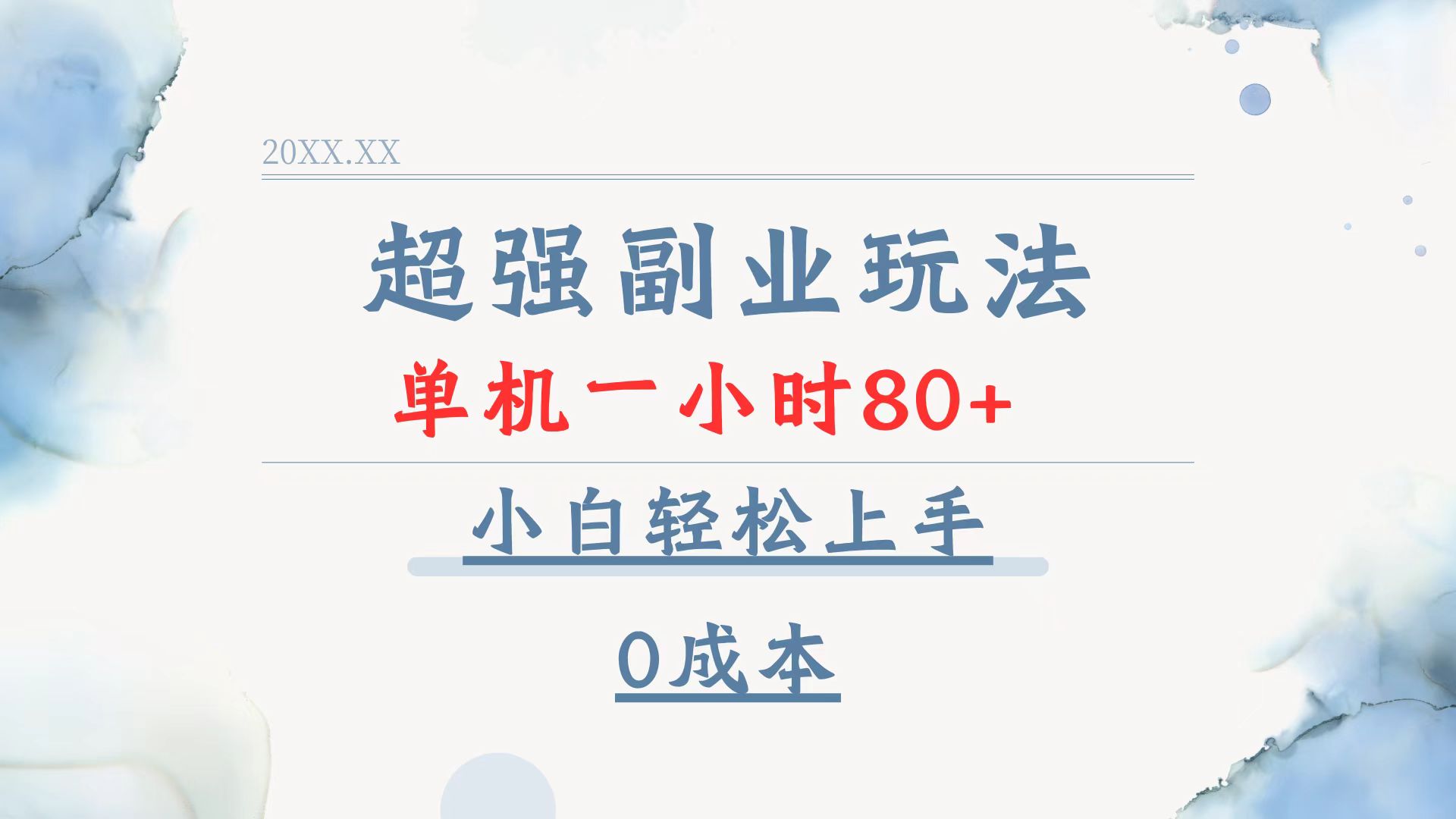 超强副业玩法，单机一小时80+，小白轻松上手，0成本-南友云赚