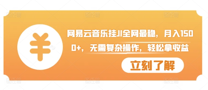 网易云音乐挂JI全网最稳，月入1500+，无需复杂操作，轻松拿收益【揭秘】-南友云赚