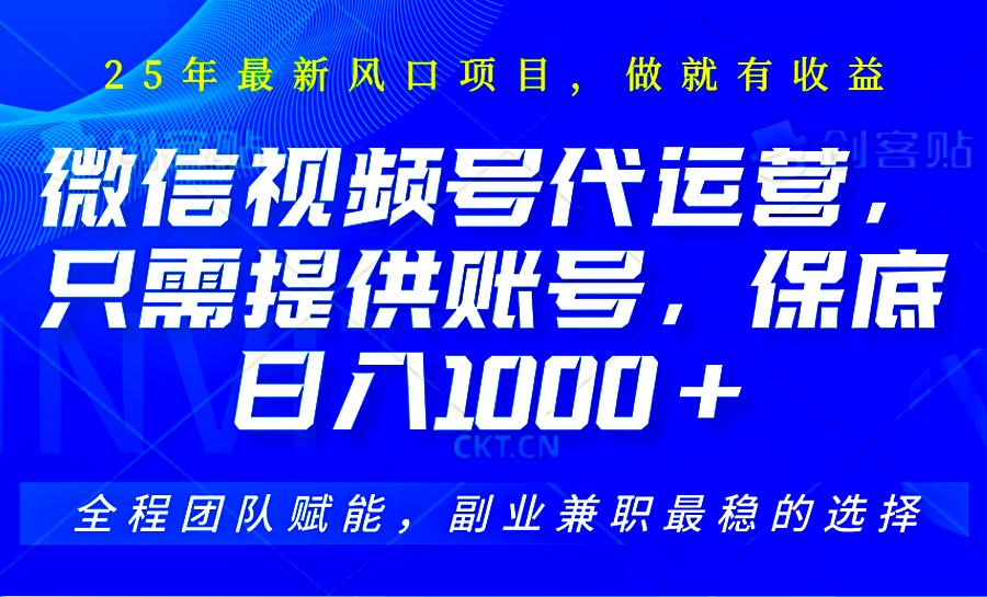 6480b0b58cee4e85066086ded70b5425.png 2025视频号代运营,只需提供账号,无需剪辑直播和运营,只管坐收佣金,单日保底1000+