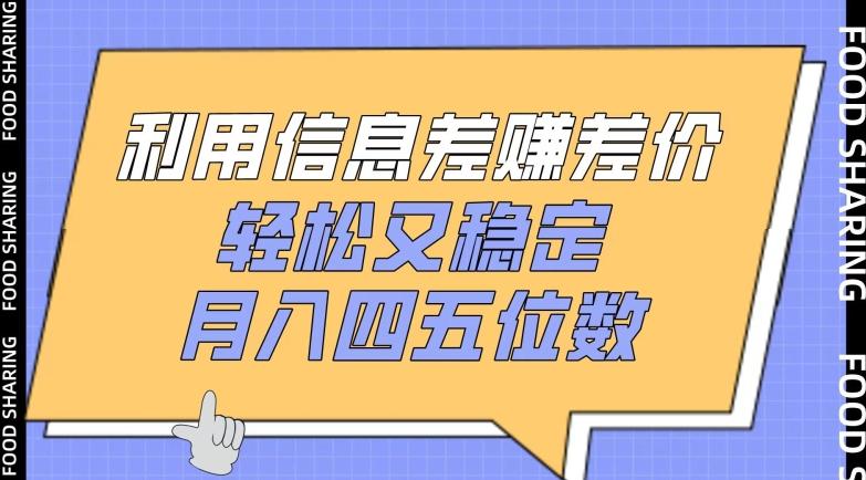 利用信息差赚差价，轻松又稳定，月入四五位数【揭秘】-南友云赚