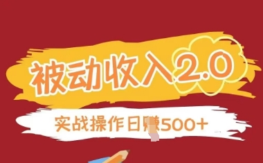 被动收入项目2.0，正规项目，无需引流，简单易懂，被动收益-南友云赚