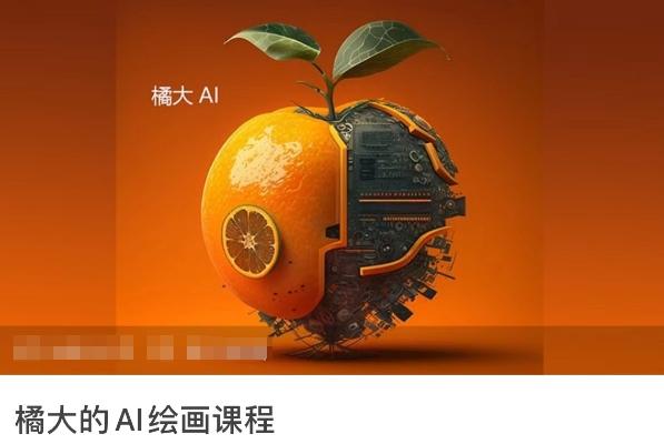 橘大的AI绘画课程，AI绘画零基础小白，从入门到精通-南友云赚