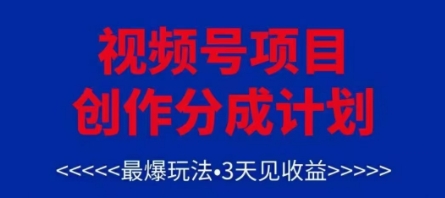 视频号创作分成计划，最爆玩法，3天见收益，单号每月可以产出3k+，可矩阵-南友云赚