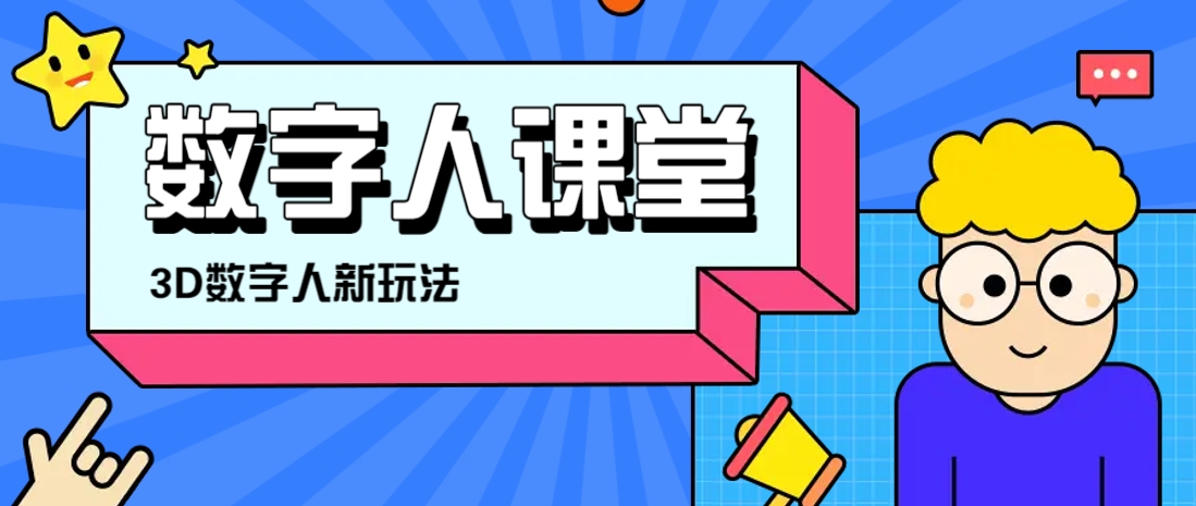 利用AI制作3D历史名人数字人讲堂，让历史名人亲自给大家上堂精彩的课-南友云赚