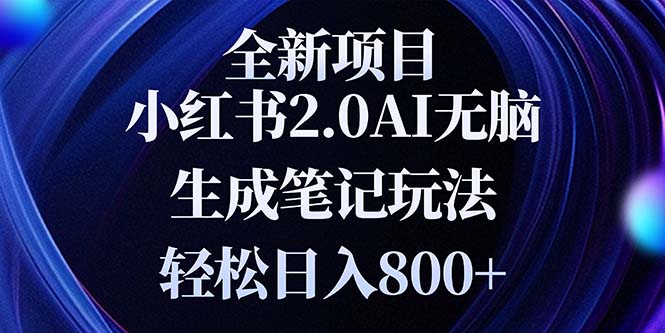 全新小红书2.0无脑生成笔记玩法轻松日入800+小白新手简单上手操作-南友云赚