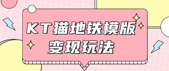 最新Helo Kitty地铁玩法，可引流可售卖咸鱼代制作6到20元不等【揭秘】-南友云赚