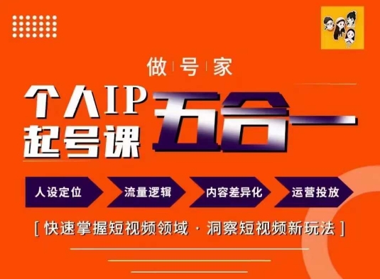 做号家的个人IP起号方法，快去掌握短视频领域，洞察短视频新玩法，68节完整-南友云赚