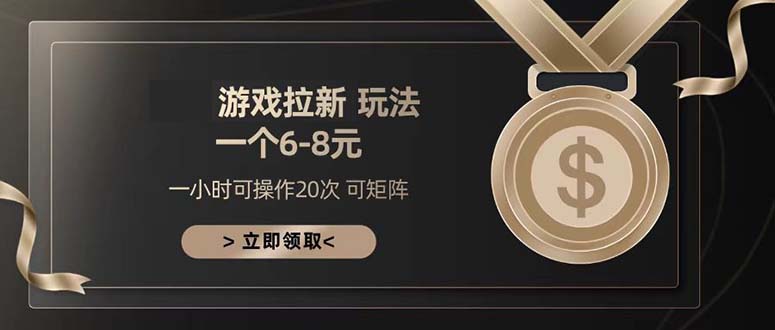 游戏拉新玩法 一个6-8 日入300+-南友云赚
