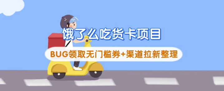 饿了么吃货卡项目_BUG领取无门槛券+渠道拉新整理-南友云赚