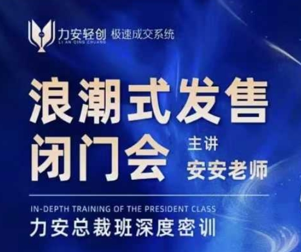 力安深圳闭门会：浪潮式发售，手把手教你做批量搞定成交-南友云赚