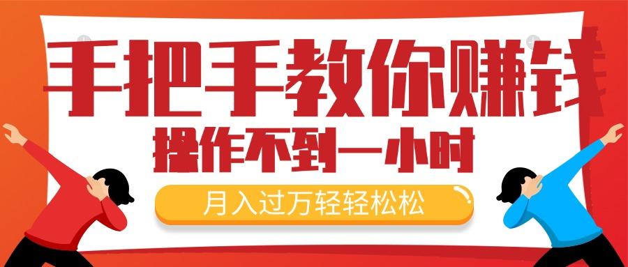 手把手教你赚钱，新手每天操作不到一小时，月入过万轻轻松松，最火爆的…-南友云赚