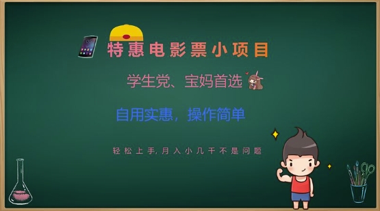 特惠电影票小项目，学生党、宝妈首选，轻松上手，月入小几千不是问题，自用实惠，操作简单-南友云赚