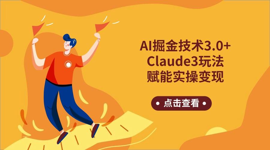 AI掘金技术3.0+Claude3赋能实操变现，日收1000+-南友云赚