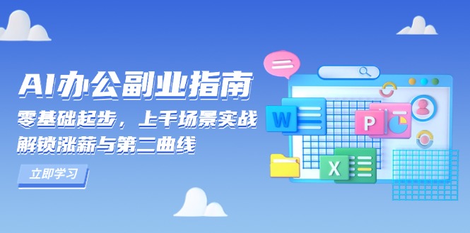 AI 办公副业指南：零基础起步，上千场景实战，解锁涨薪与第二曲线-南友云赚