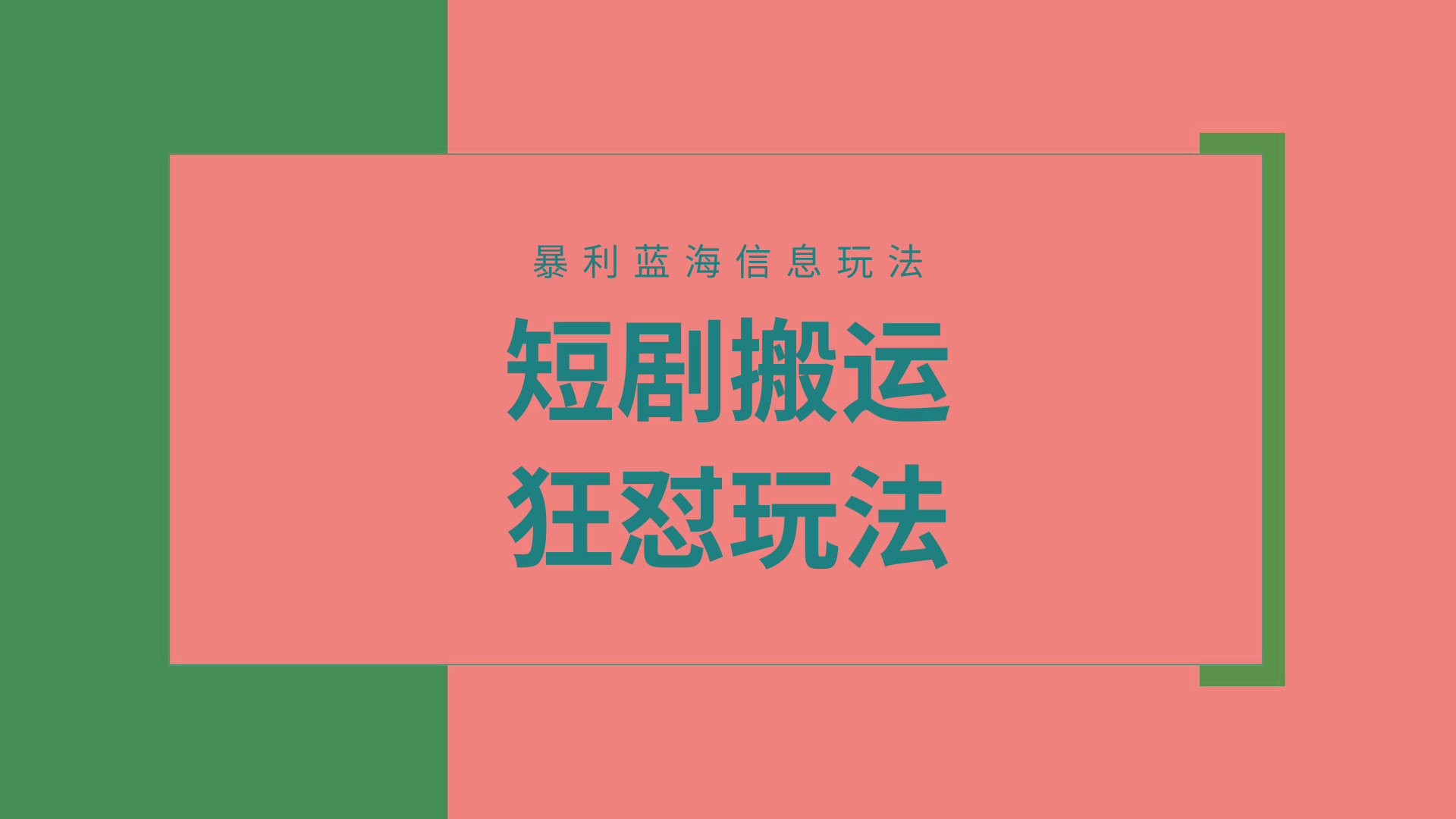 (9558期)【蓝海野路子】视频号玩短剧，搬运+连爆打法，一个视频爆几万收益！附搬…-南友云赚