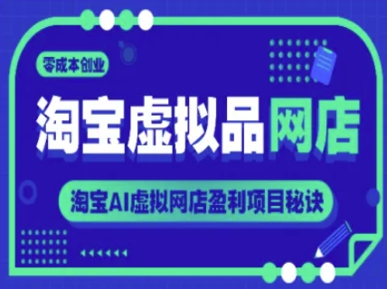 淘宝虚拟品网店，零成本创业，淘宝AI虚拟网店盈利项目秘诀-南友云赚