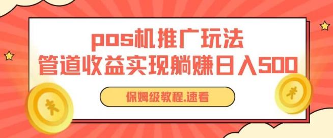 pos机推广0成本无限躺赚玩法实现管道收益日入几张【揭秘】-南友云赚