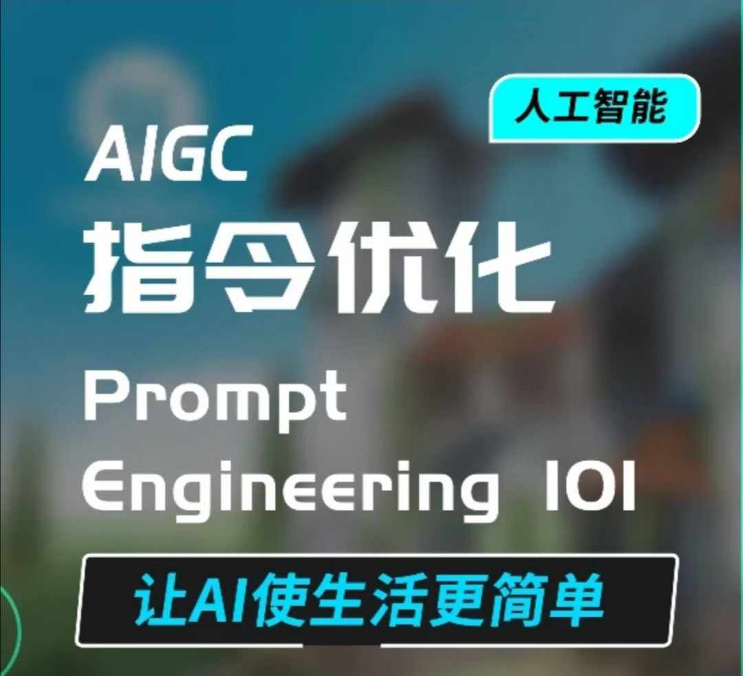 AIGC指令优化及生活应用，AI直接思维培养(如何与AI高效对话)，让AI使生活更简单-南友云赚