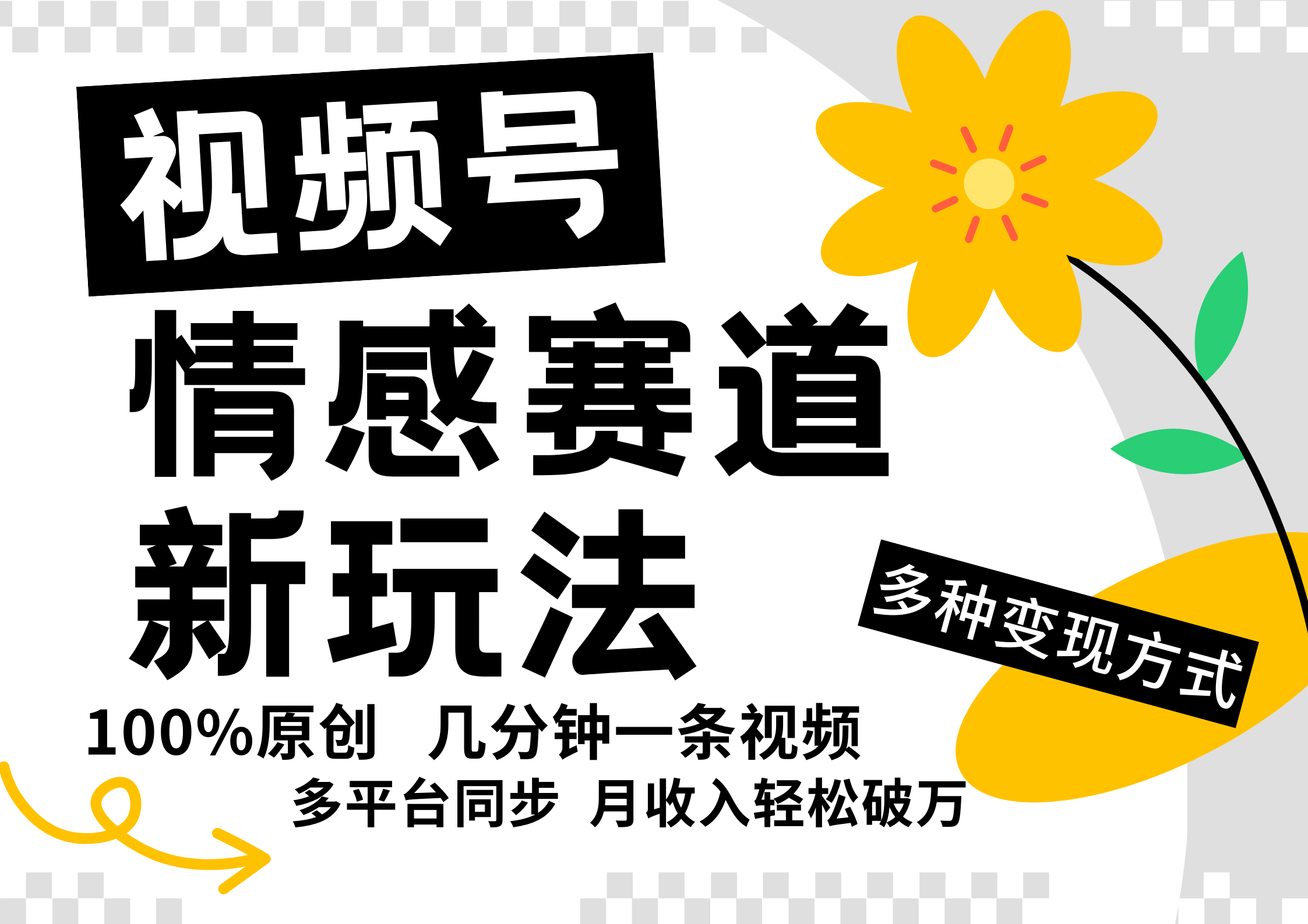 视频号情感赛道全新玩法，5分钟一条原创视频，操作简单易上手，日入500+-南友云赚