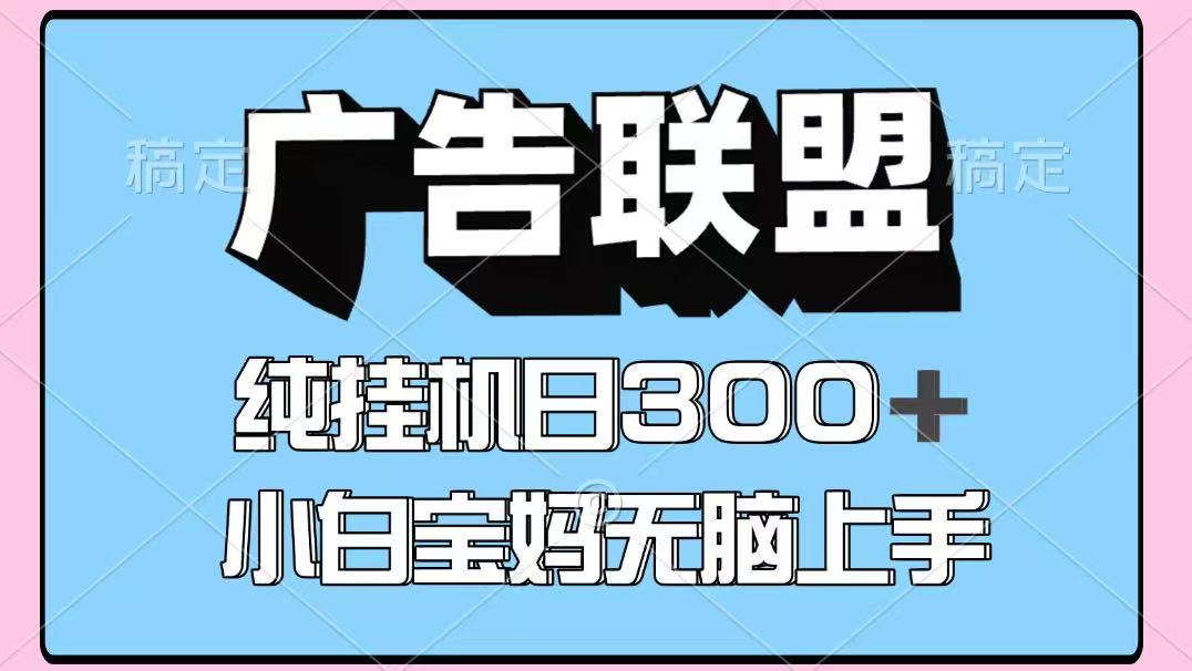 百度广告联盟挂机项目，单账号单日300+，可矩阵多开，无脑操作长期稳定！-南友云赚