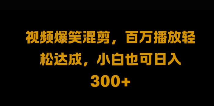 视频号零门槛，爆火视频搬运后二次剪辑，轻松达成日入1k【揭秘】-南友云赚