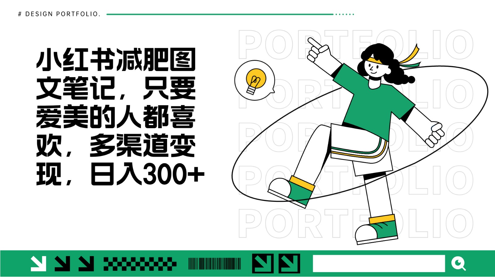 减肥图文笔记，只要爱美的人都喜欢，制作简单，小白也能如入300+-南友云赚
