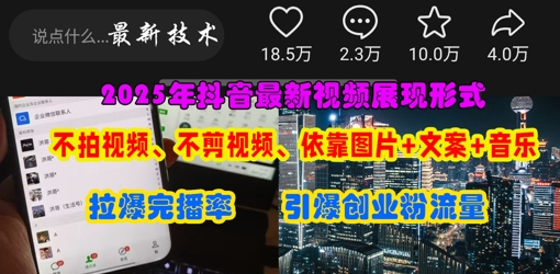 抖音最新视频展现形式，不拍视频、不剪视频、依靠图片+文案助推热门，引爆创业粉-南友云赚