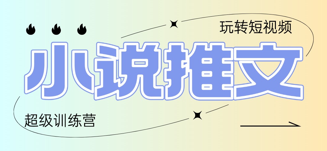 2025小说推文训练营，只需复制，粘贴，小白轻松日入100+-南友云赚