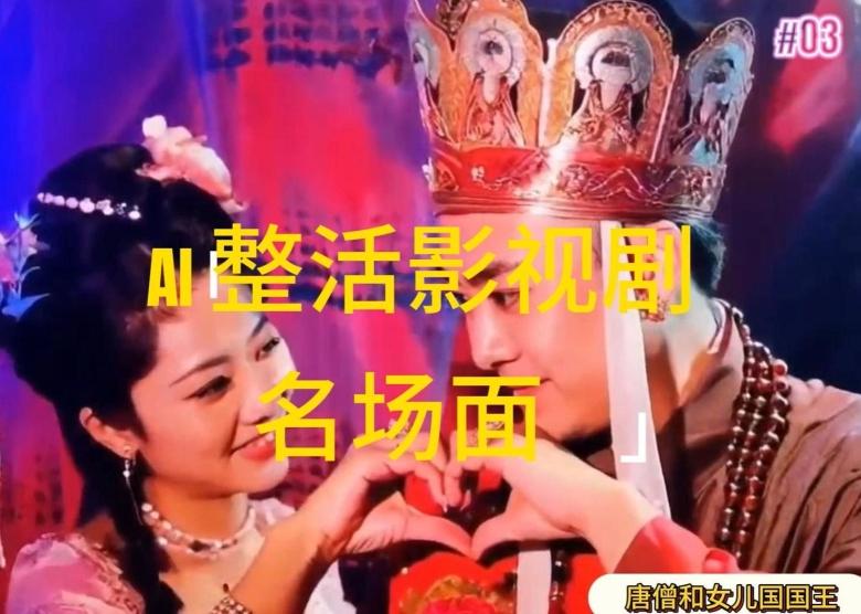 AI整活“影视名场面”发一条爆一条，无脑撸分成收益，日入1k【揭秘】-南友云赚