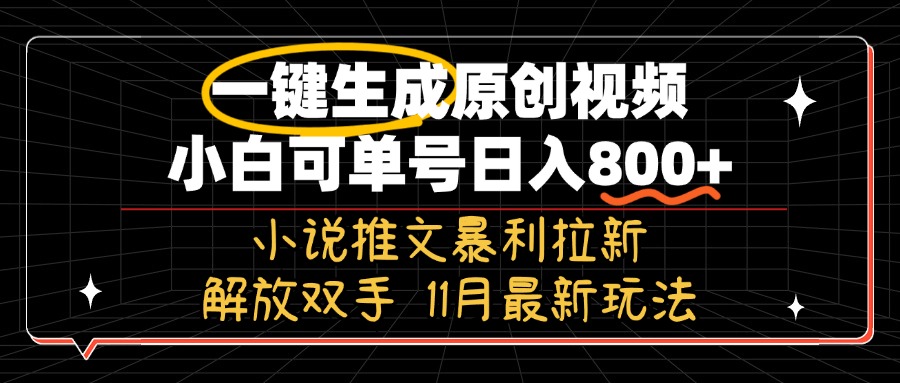 11月最新玩法小说推文暴利拉新，一键生成原创视频，小白可单号日入800+…-南友云赚