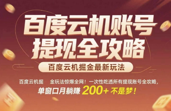 百度云机掘金玩法惊爆全网！一次性吃透所有提现账号全攻略，单窗口月躺入200+【揭秘】-南友云赚
