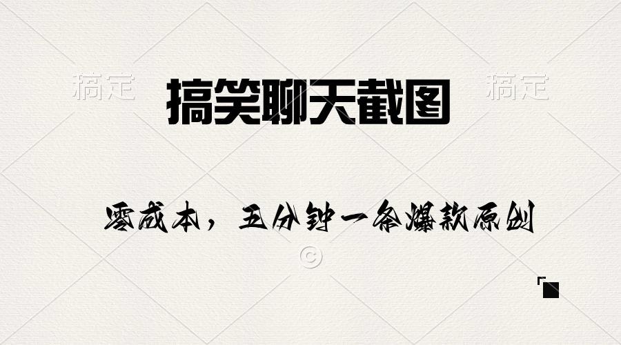 搞笑聊天截图，五分钟一条原创爆款，日入1000+-南友云赚