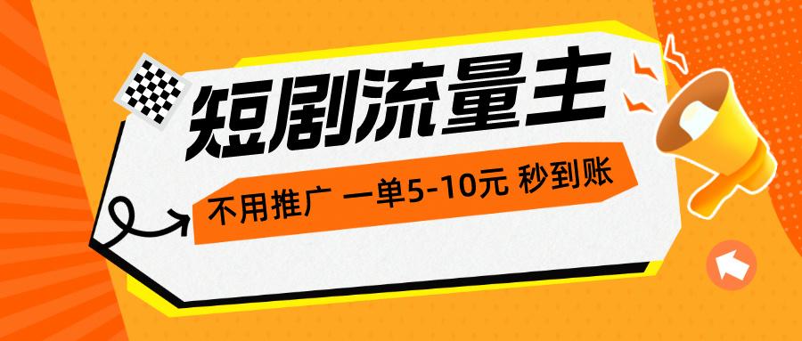 短剧流量主，不用推广，一单1-5元，一个小时200+秒到账-南友云赚