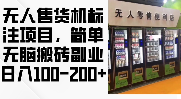2024年无人售货机标注项目，简单无脑搬砖副业，日入100-200+【揭秘】-南友云赚