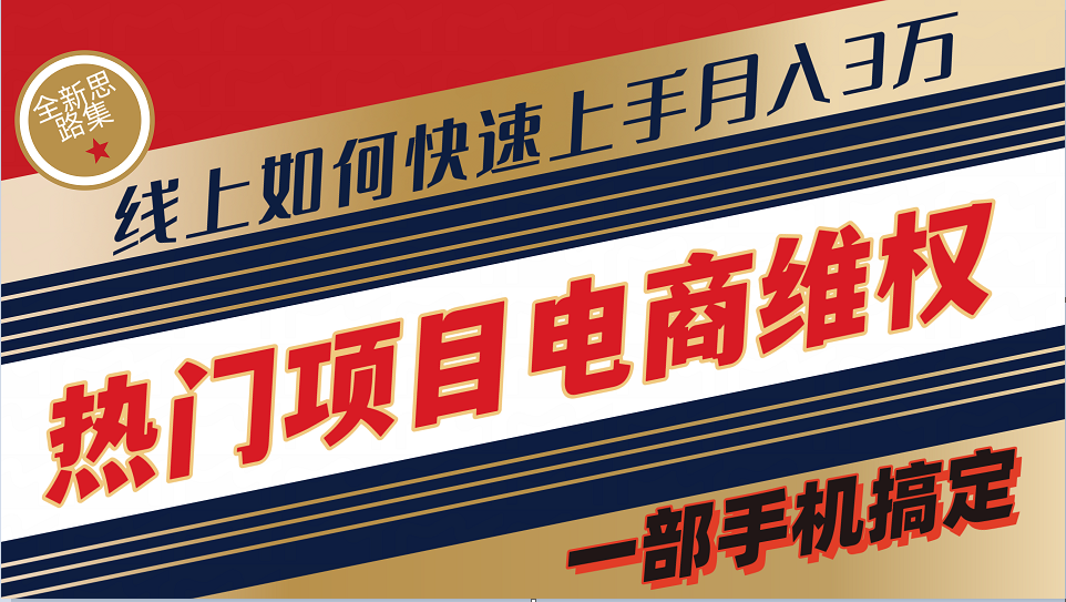 普通消费者如何通过维权保护自己的合法权益线上快速出单实测轻松月入3w+-南友云赚