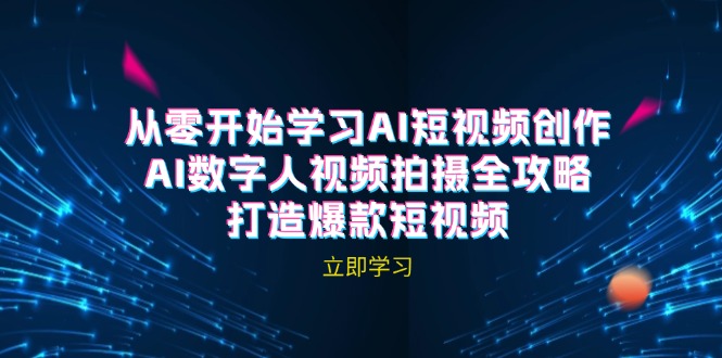 AI短视频创作-AI数字人视频拍摄全攻略，打造爆款短视频(无水印课程-南友云赚