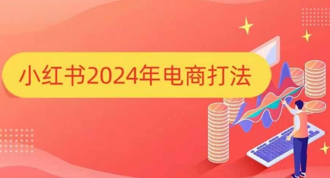 小红书2024年电商打法，手把手教你如何打爆小红书店铺-南友云赚