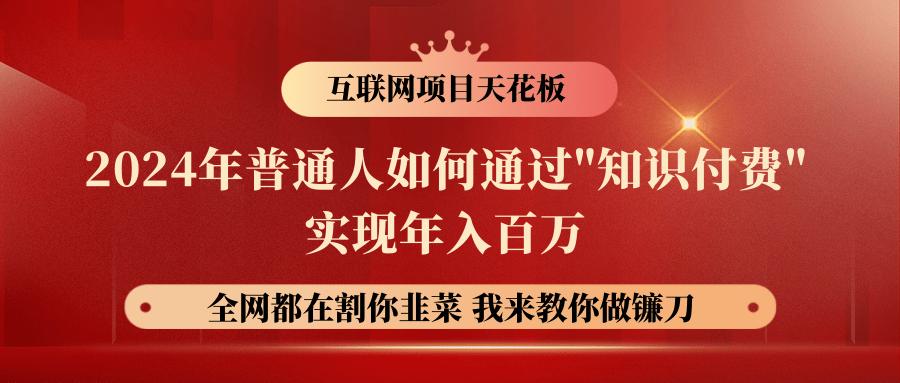 66db1f8149d81b81c0cd4bebc85be526.jpeg 2024年普通人如何通过”知识付费”月入十万年入百万,实现财富自由