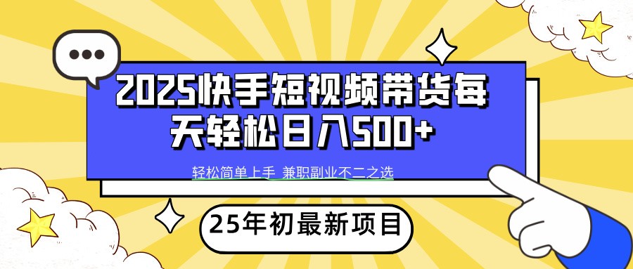 66de9aad970988d6b8764c7907d6a97b.jpeg 2025年初新项目快手短视频带货轻松日入500+